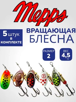 Блесна рыболовная Вертушка мепс mepps блесна