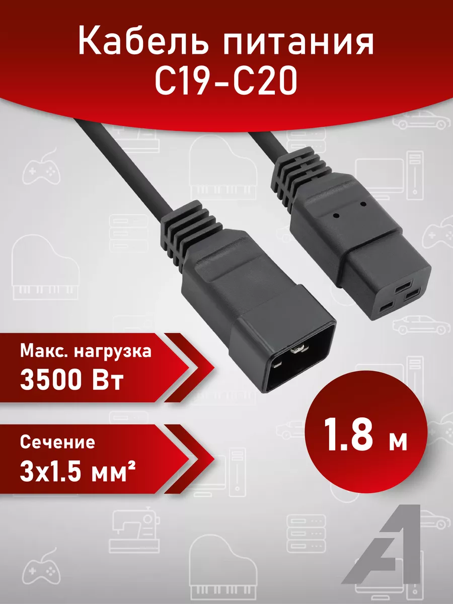Кабель питания 1.8 м, C19-С20, 3х1.5 мм2