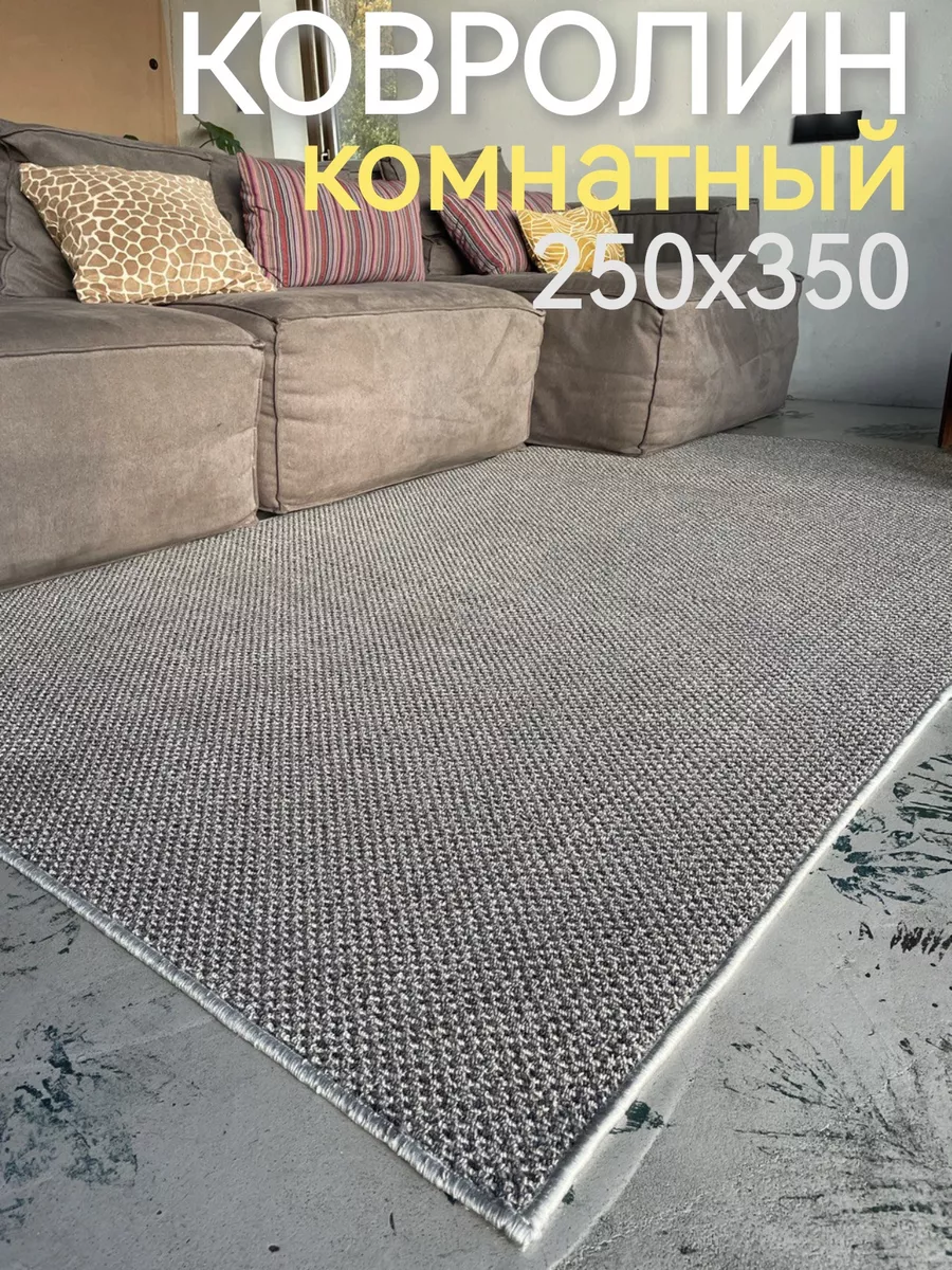 Ковролин комнатный 250х350 на...