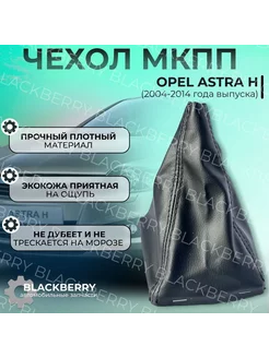 Чехол КПП Opel Astra h