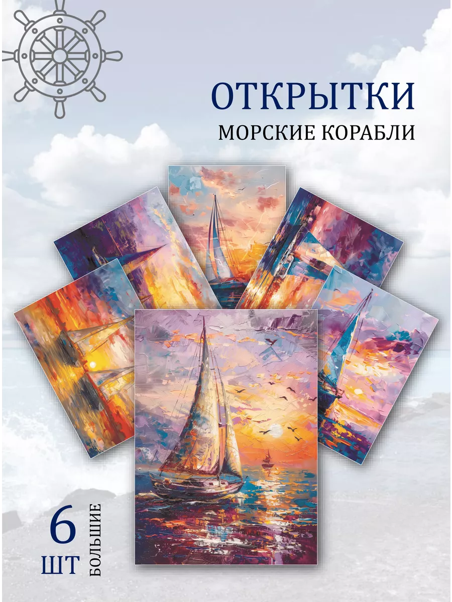 А6 открытки корабли в море