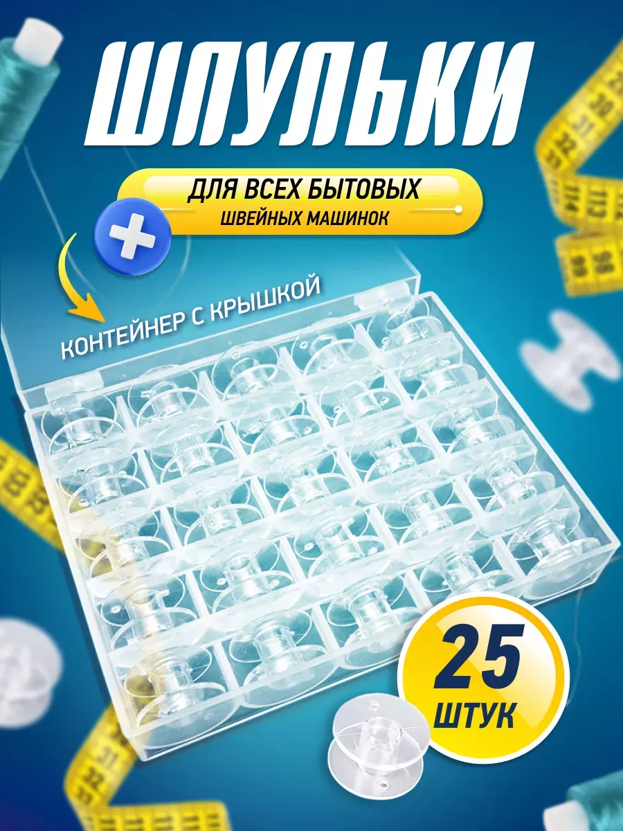 Шпульки для швейных машин