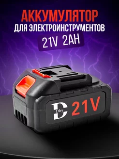 Аккумулятор для электроинструмента 21V 2Ah DHY 232688632 купить за 615 ₽ в интернет-магазине Wildberries