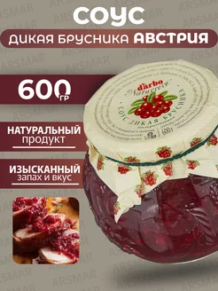 Брусничный соус к мясу 600гр