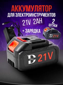 Аккумулятор для электроинструмента 2шт 21V 2Ah + Зарядка Dhy 232689964 купить за 1 488 ₽ в интернет-магазине Wildberries