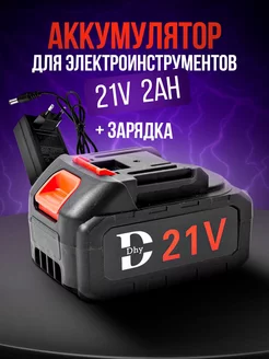 Аккумулятор для электроинструмента 21V 2Ah Зарядное Dhy 232690435 купить за 942 ₽ в интернет-магазине Wildberries