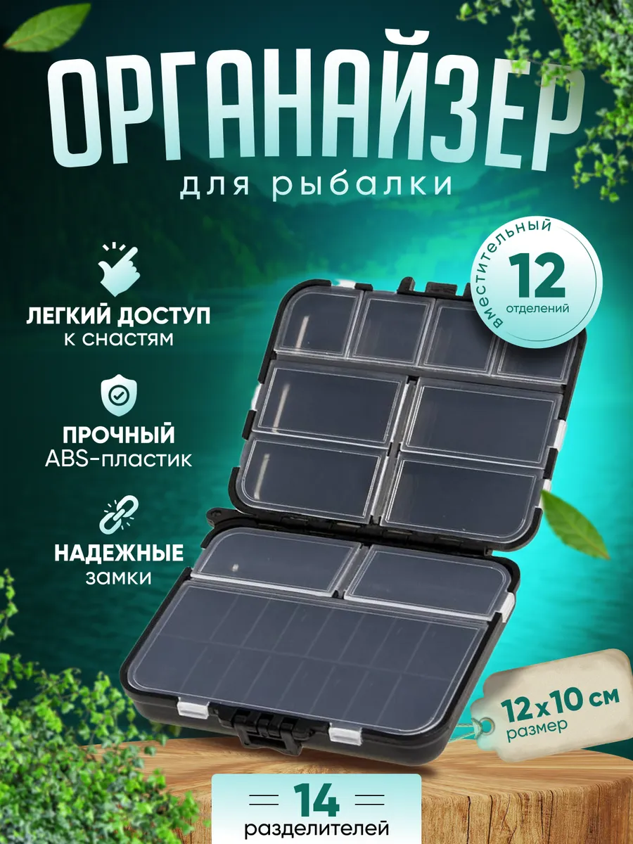 Органайзер для рыбалки