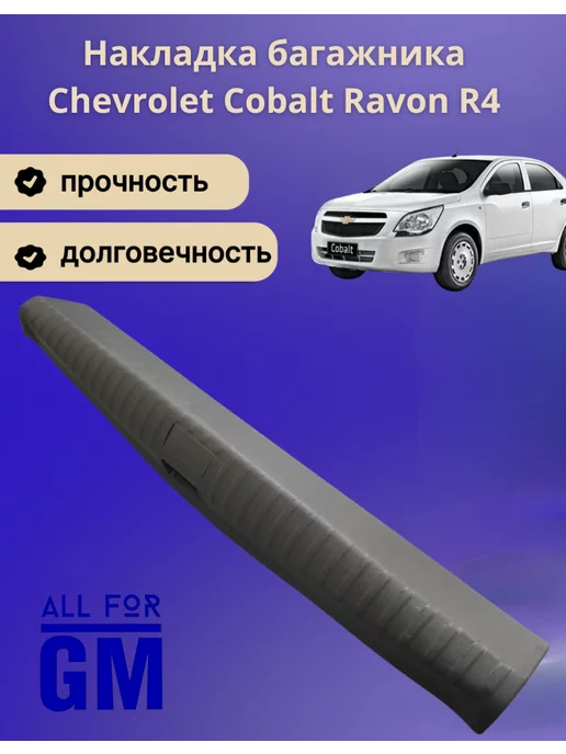 AllForGm Накладка замка багажника Chevrolet Cobalt 2011-2015