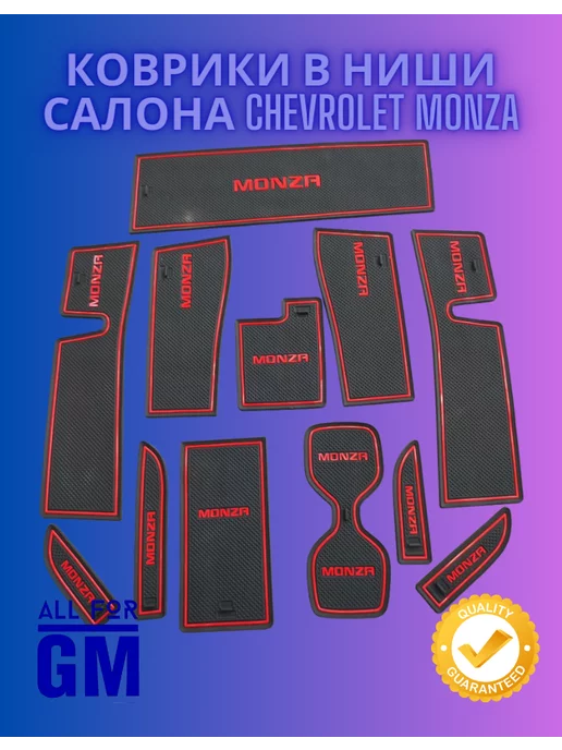 AllForGm Коврики в ниши салона Chevrolet Monza (Монза)