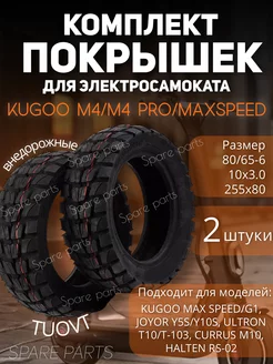 Комплект внедорожных покрышек на Kugoo М4