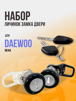 Личинка замка двери для авто Daewoo Nexia