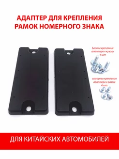 Адаптер рамки номерного знака Gradicom 232695251 купить за 375 ₽ в интернет-магазине Wildberries