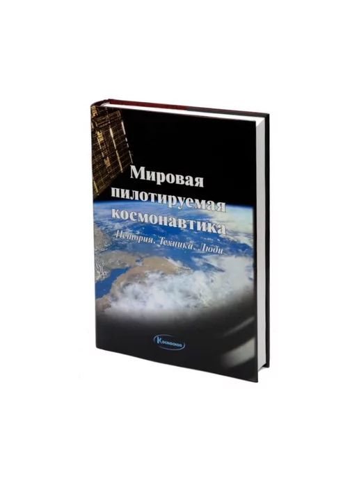 РТСофт Мировая пилотируемая космонавтика. История. Техника. Люди