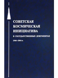 Советская космическая инициатива в государственных докуме