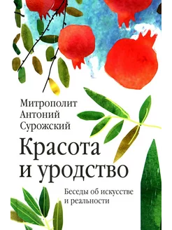 Красота и уродство Беседы об искусстве и реальности