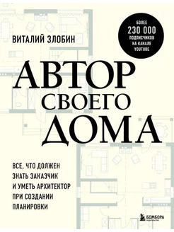 Автор своего дома. Все, что должен знать заказчик и уметь