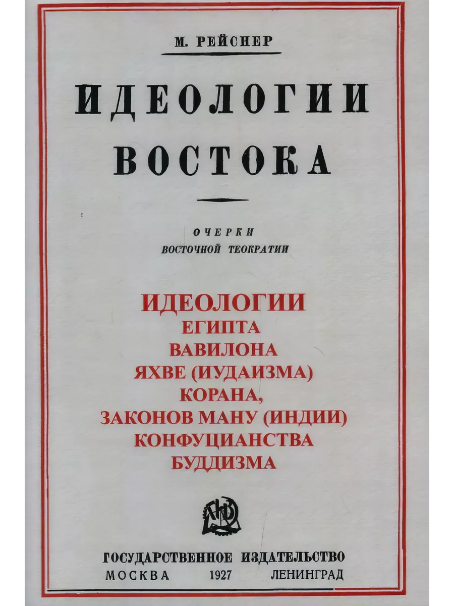 Идеологии востока. Очерки восточной