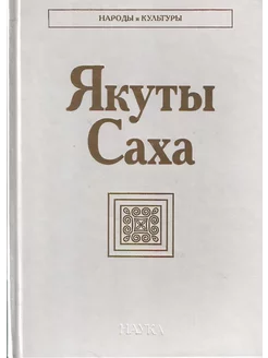 Якуты (Саха). Народы и культуры