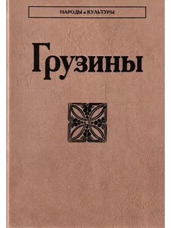 Грузины. Народы и культуры