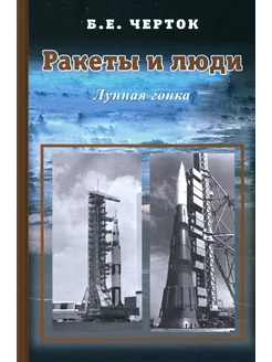 Ракеты и люди. Лунная гонка. Т. 4