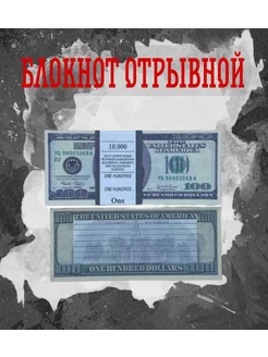 Блокнот отрывной 10 тысяч долларов