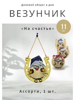 Домовой Везунчик на подкове На счастье (11 см)