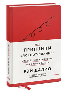 Мои принципы. Блокнот-планнер от Рэя Далио (Красный) Издательство Манн, Иванов и Фербер 232701548 купить за 1 155 ₽ в интернет-магазине Wildberries