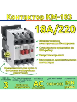 Контактор КМ-103 18А катушка управления 220В AC