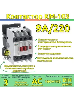 Контактор КМ-103 9А катушка управления 220В AC