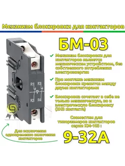 Механизм блокировки для контакторов КМ-103 9-32А БМ-03