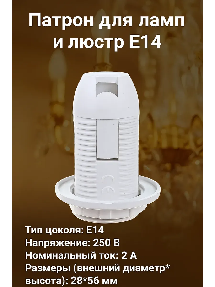 Патрон люстровый Е14 пластик с кольцом белый