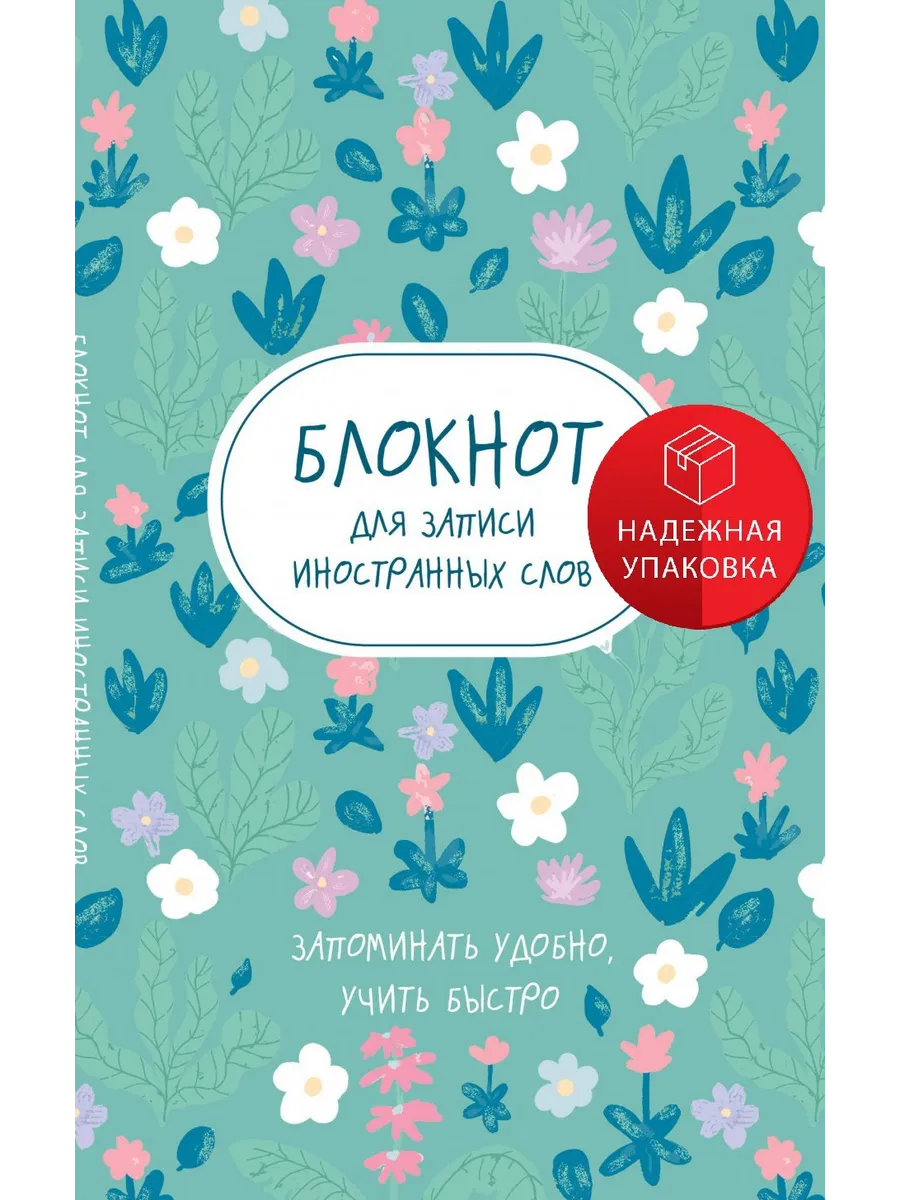 Блокнот для записи иностранных слов (весенние цветы)