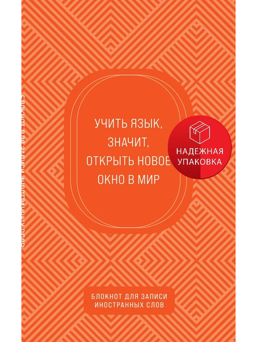 Блокнот для записи иностранных слов (апельсиновый)