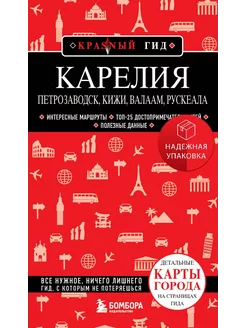 Карелия. Петрозаводск, Кижи, Валаам, Рускеала