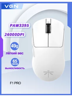 Беспроводная игровая мышь Dragonfly F1Pro для дома и офиса с длительным временем работы, дизайн в стиле электронного спорта, сенсор PAW3395, легкий, эргономичный, белый VGN 232715272 купить за 3 823 ₽ в интернет-магазине Wildberries