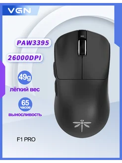 Беспроводная игровая мышь Dragonfly F1Pro для дома и офиса с длительным временем работы PAW3395, легкий дизайн, эргономика, черный VGN 232715273 купить за 3 750 ₽ в интернет-магазине Wildberries