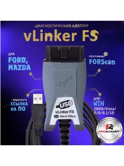 Автосканер vLinker FS USB для Ford Mazda FORScan Vgate 232715861 купить за 3 196 ₽ в интернет-магазине Wildberries