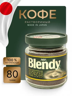 Кофе растворимый Япония Blendy 80г AGF 232715979 купить за 714 ₽ в интернет-магазине Wildberries