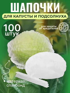 Шапочки для капусты и подсолнуха спанбонд Чистовье 232716036 купить за 420 ₽ в интернет-магазине Wildberries
