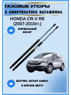 Газовые упоры амортизаторы багажника Honda CR-V RE 2007-2010