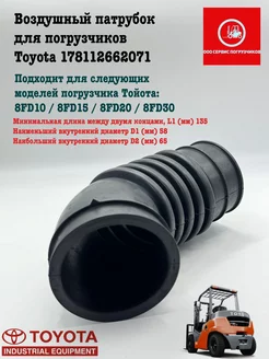 Воздушный патрубок для погрузчиков Toyota