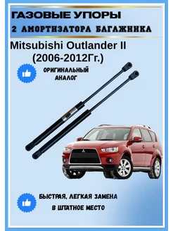 Газовые упоры амортизаторы багажника Mitsubishi Outlander II