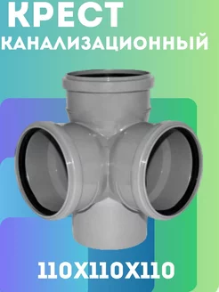 Крест канализационный 110 х110х110