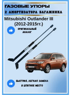 Газовые амортизаторы багажника Mitsubishi Outlander III