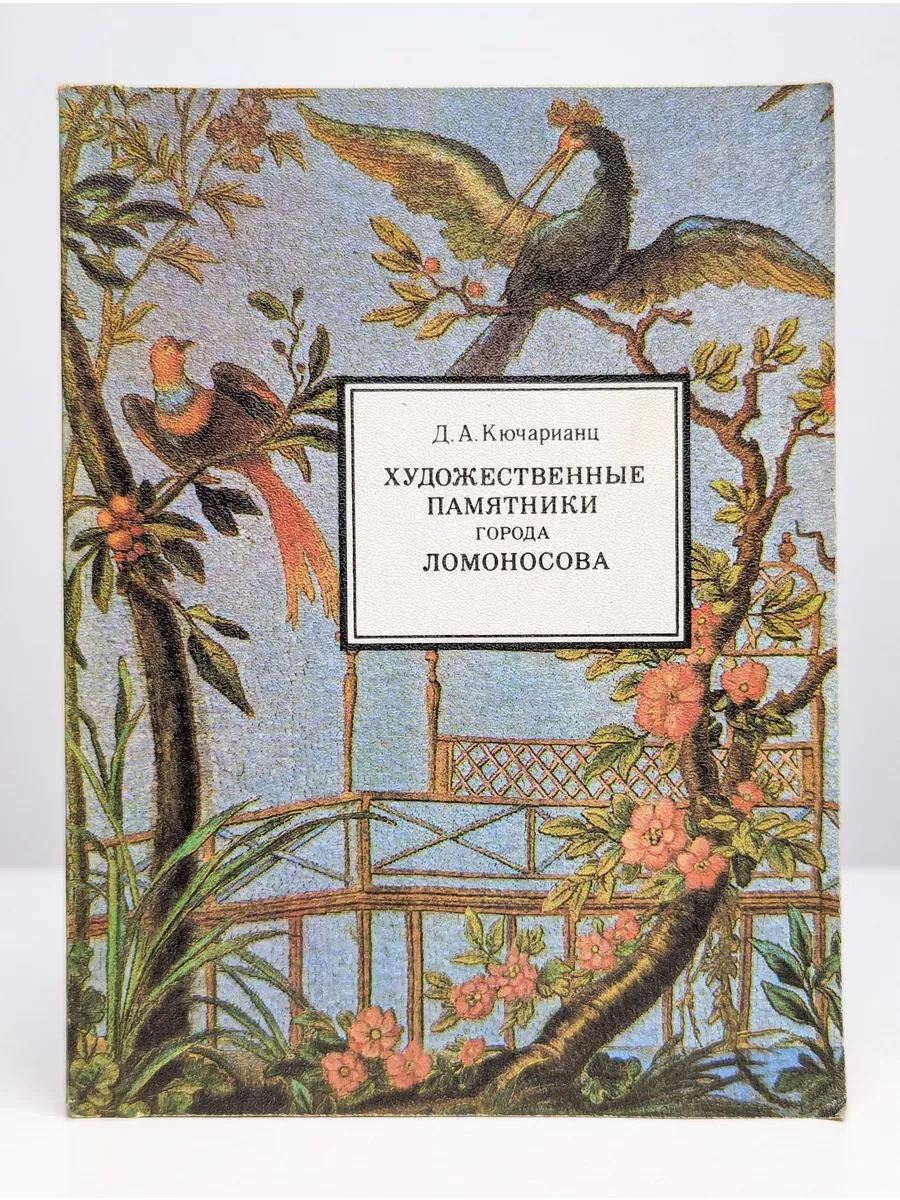 Художественные памятники города Ломоносова Лениздат 232717599 купить за 379  ₽ в интернет-магазине Wildberries