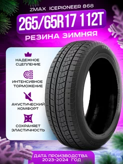 Шины зимние 265 65R17 112T ICEPIONEER 868