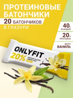 Протеиновый батончик глазированный Ваниль 40 г, 20 шт ONLYFIT 232718416 купить за 501 ₽ в интернет-магазине Wildberries