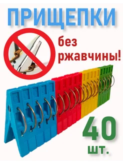 Прищепки бельевые прочные набор 40 шт