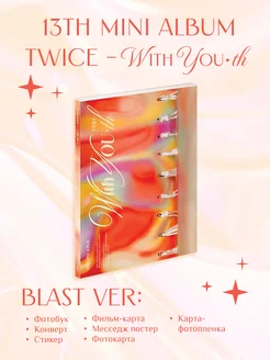 K-pop альбом Twice - With YOU-th Blast ver