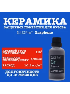 GlissPrо Graphene 50 мл. Защитное керамическое покрытие